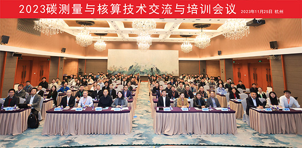 2023碳測量與核算技術交流與培訓會議現場 2023碳測量與核算技術交流與培訓會議現場