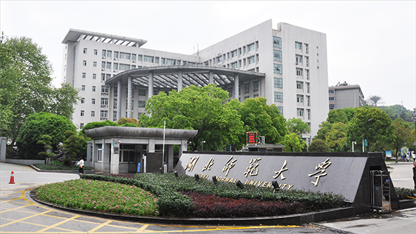 湖北師范大學 湖北師范大學